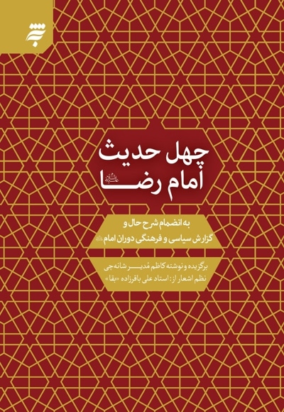 چهل حدیث امام رضا